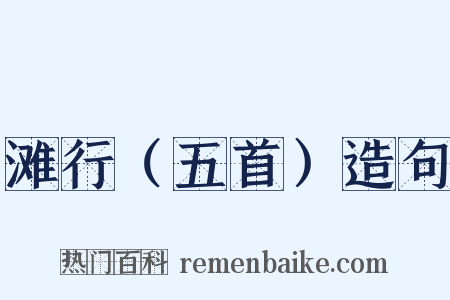 滩行（五首）造句是什么意思的图片